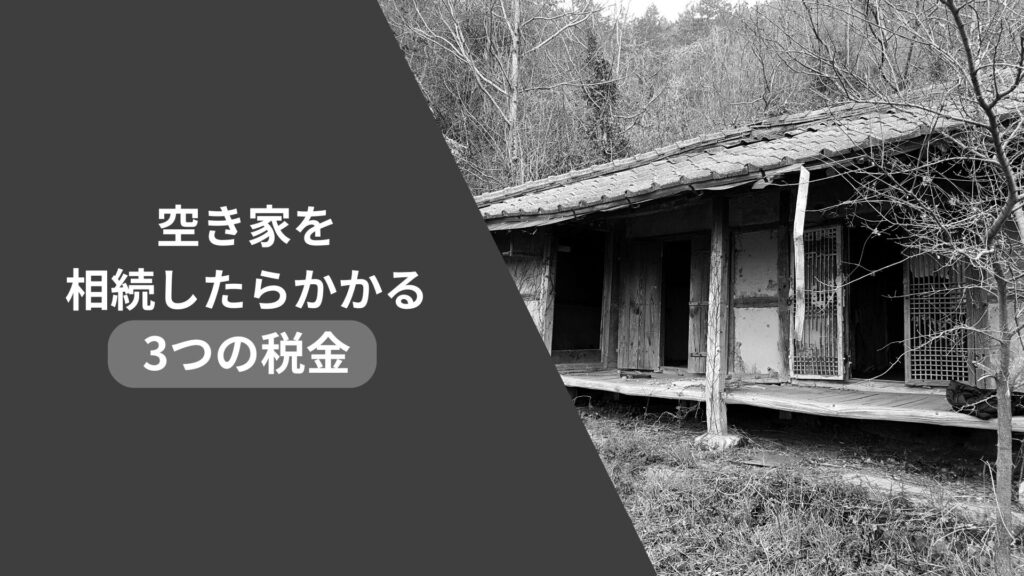 空き家を相続したらかかる3つの税金