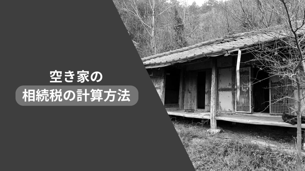 空き家の相続税の計算方法