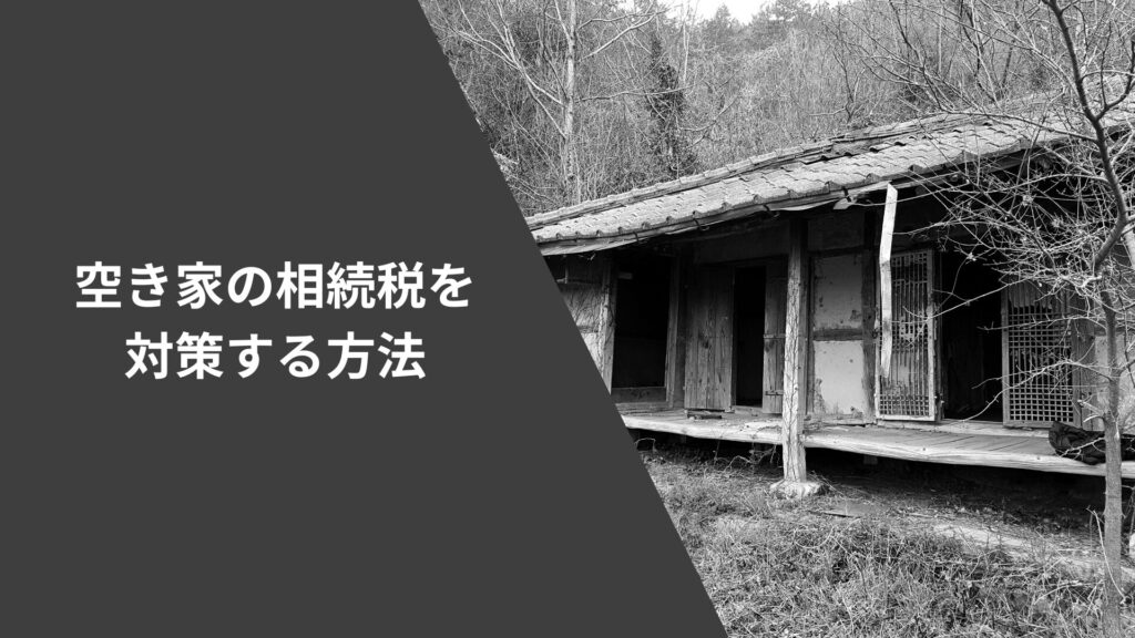 空き家の相続税を対策する方法