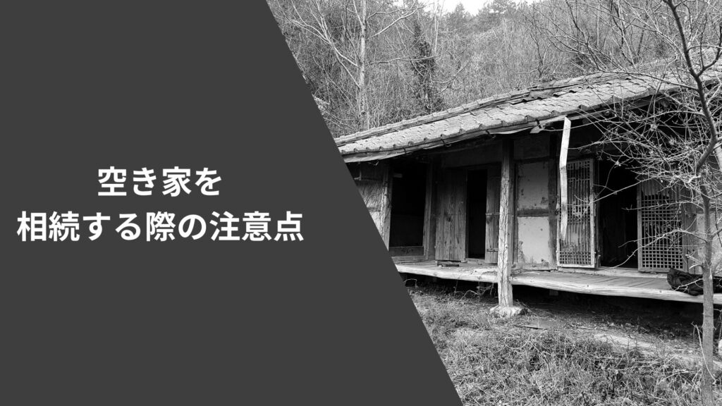 空き家を相続する際の注意点