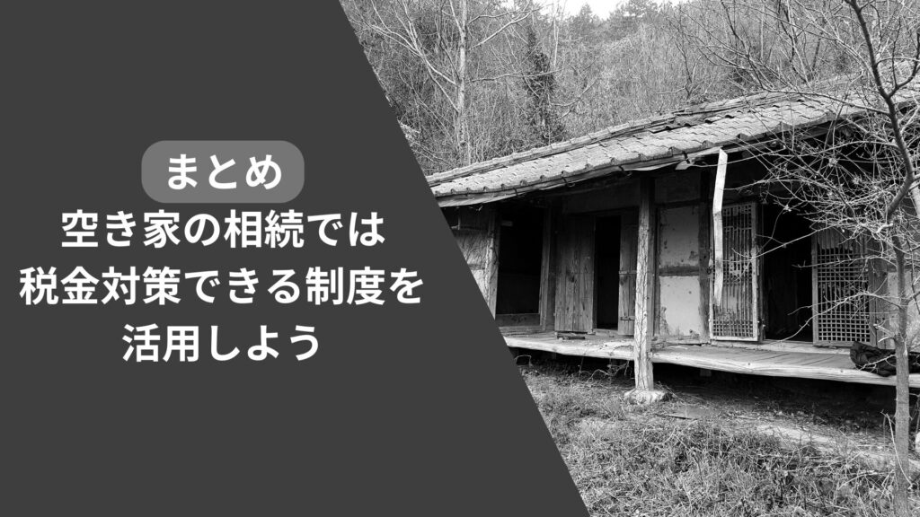 まとめ:空き家の相続では税金対策できる制度を活用しよう