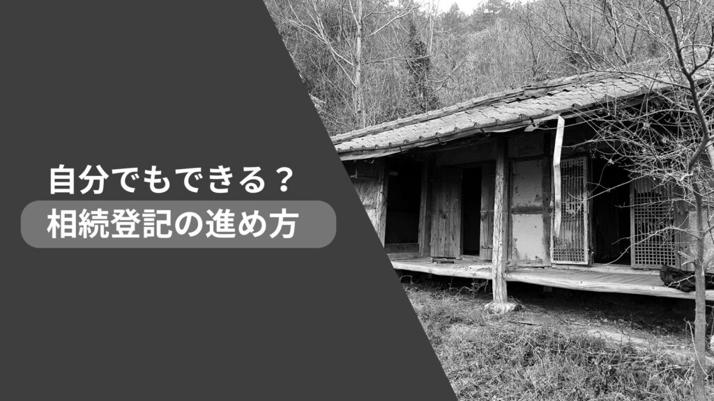 自分でもできる?相続登記の進め方