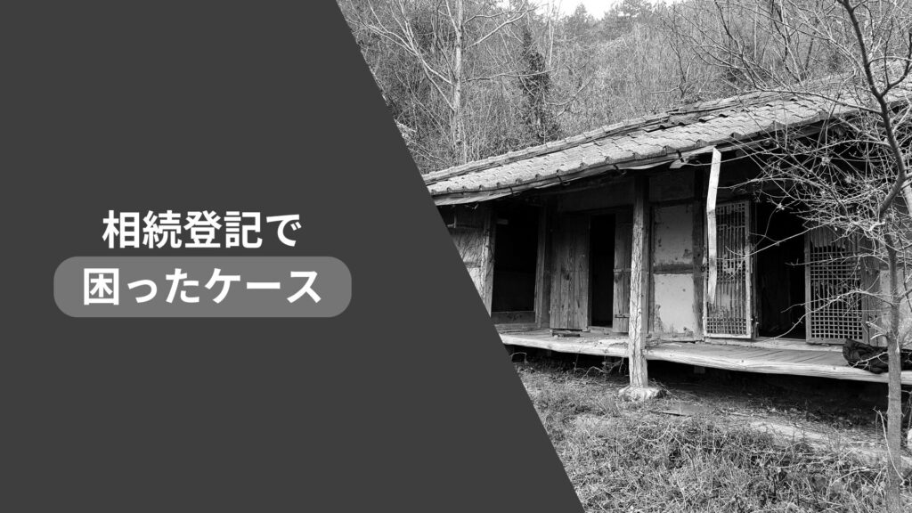 相続登記で困ったケース