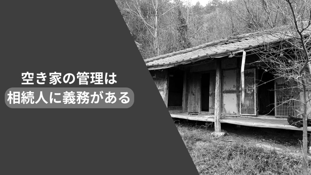 空き家の管理は相続人に義務がある