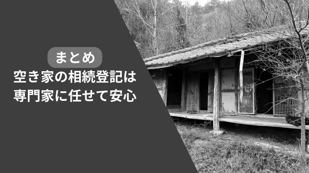 まとめ:空き家の相続登記は専門家に任せるのが安心