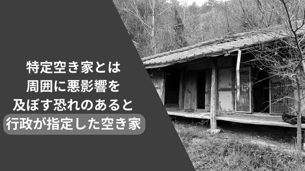 特定空き家とは周囲に悪影響を及ぼす恐れのあると行政が指定した空き家