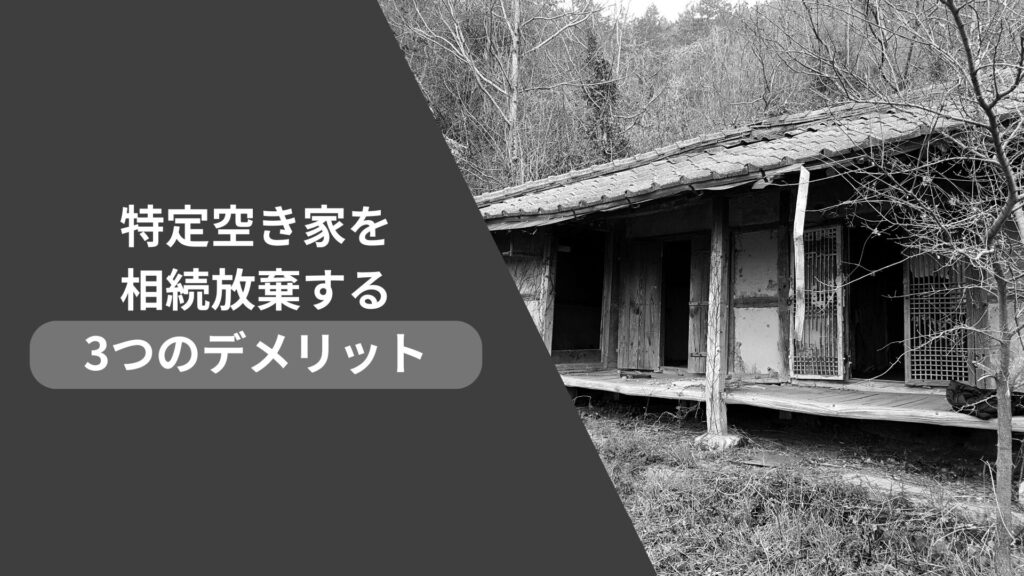 特定空き家を相続放棄する3つのデメリット