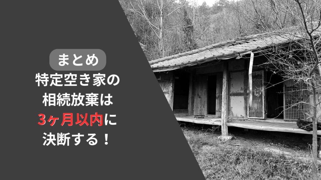 まとめ:特定空き家の相続放棄は3ヶ月以内に決断する!
