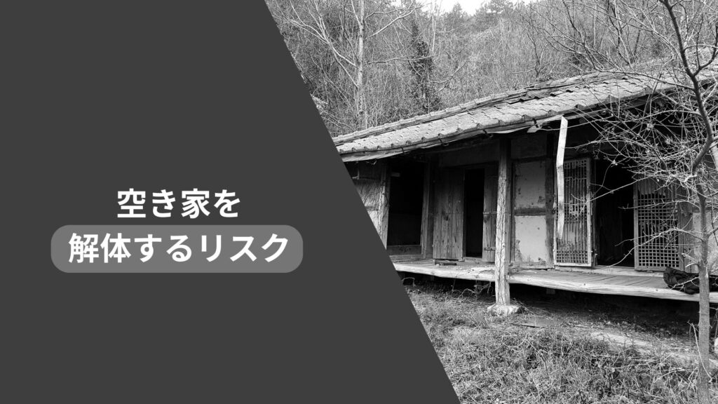 空き家を解体するリスク