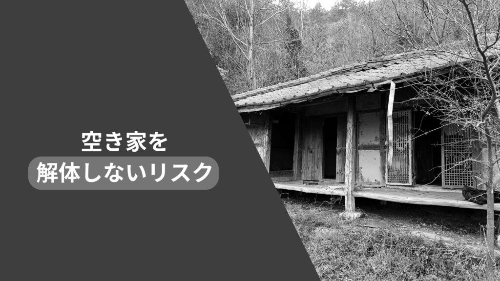 空き家を解体しない4つのリスク