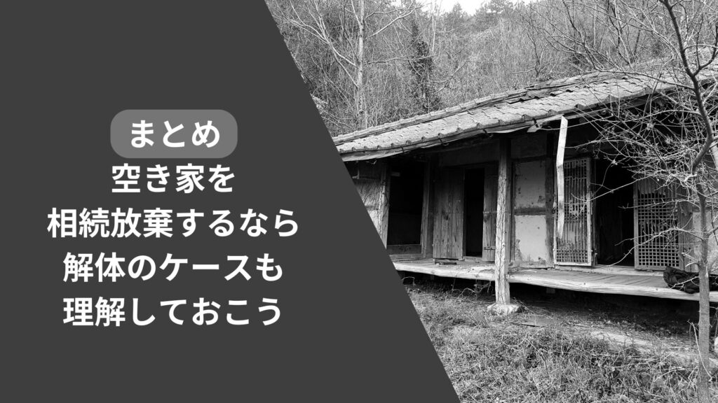 まとめ:空き家を相続放棄するなら解体のケースも理解しておこう