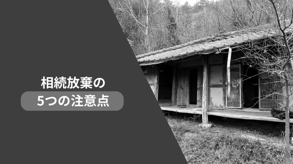 相続放棄の5つの注意点
